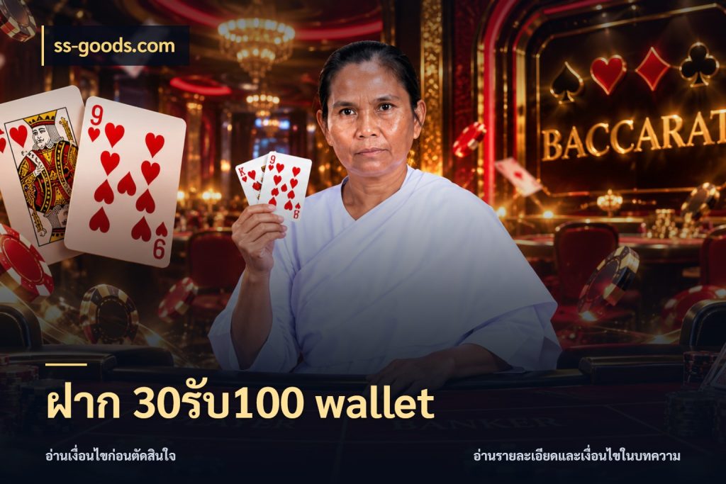 ฝาก 30รับ100 wallet ss-goods.com จุดเด่นของเครดิตที่คนชอบเกมอยากรู้