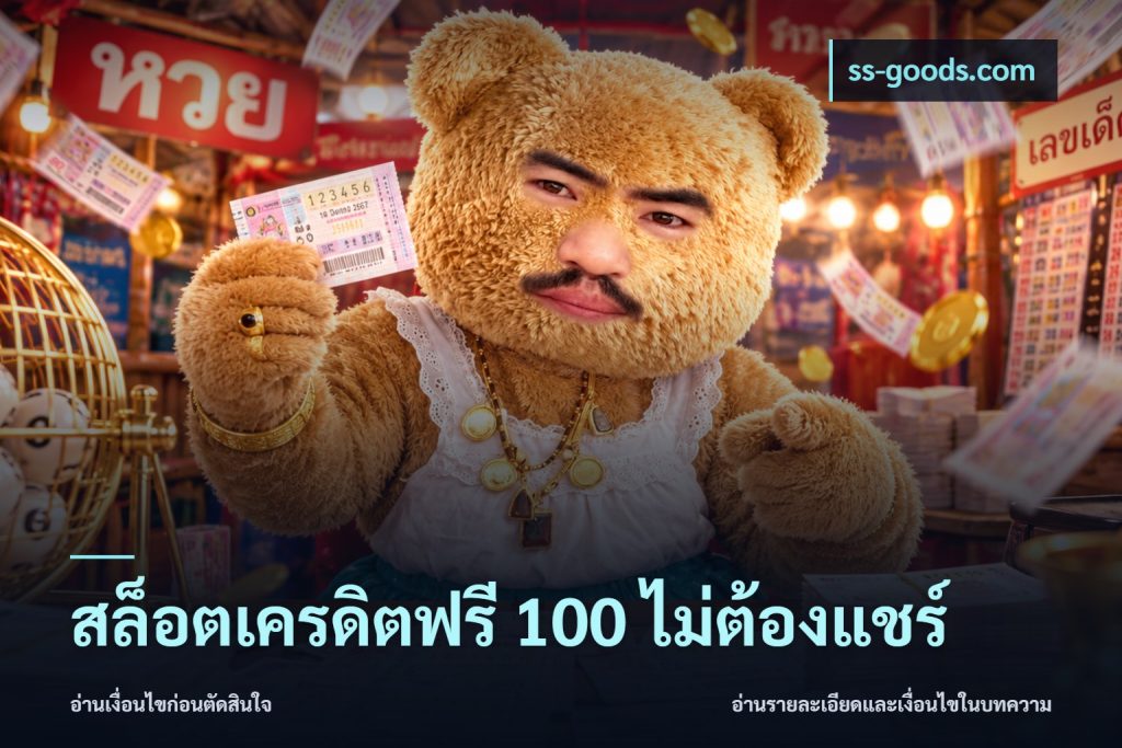 สล็อตเครดิตฟรี 100 ไม่ต้องแชร์