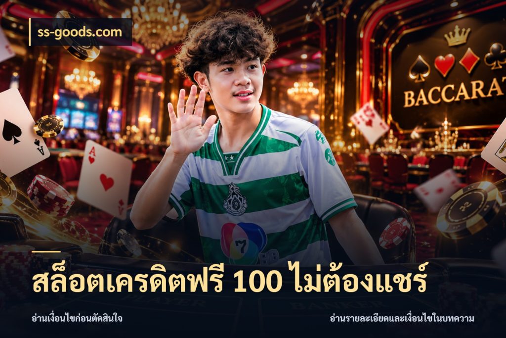 สล็อตเครดิตฟรี 100 ไม่ต้องแชร์ ss-goods.com เลือกสไตล์ความสนุกจากรูปแบบเครดิต