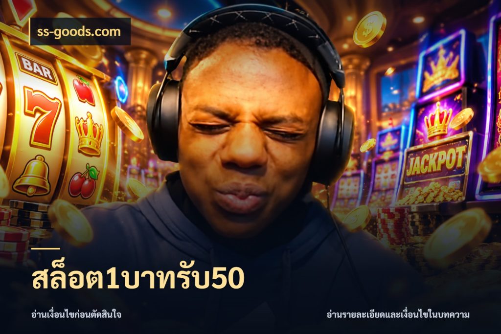 สล็อต1บาทรับ50 รูปแบบโบนัสกับสิทธิ์ของสายเกม ในมุม ss-goods.com