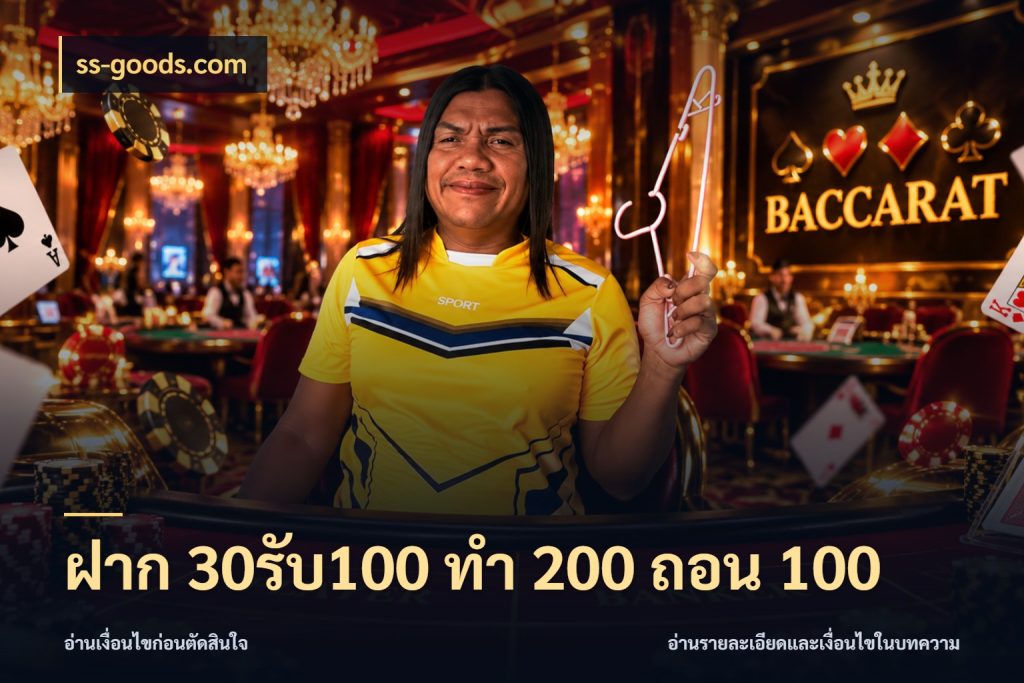 ฝาก 30รับ100 ทํา 200 ถอน 100 ss-goods.com สีสันของโปรฝากและยอดรับ