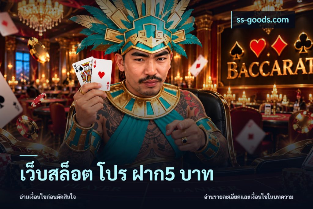 เว็บสล็อต โปร ฝาก5 บาท
