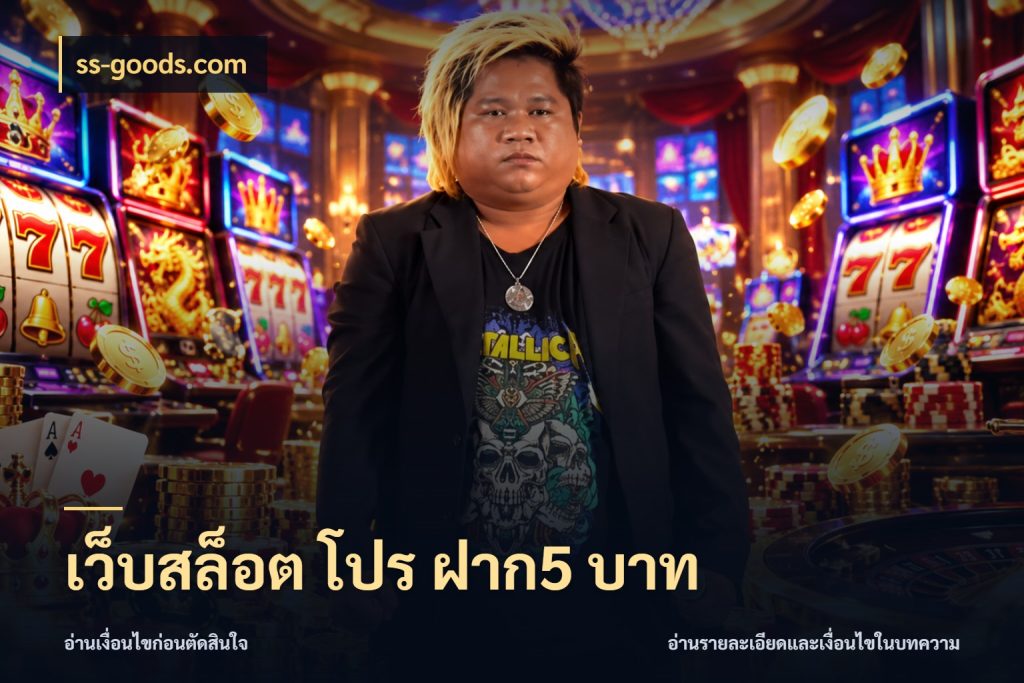 เว็บสล็อต โปร ฝาก5 บาท สายทุนน้อยเลือกความสนุกให้พอดี ในมุม ss-goods.com