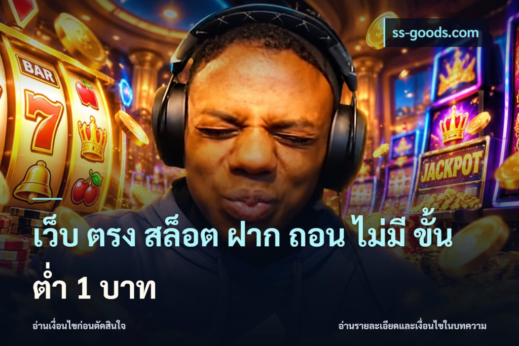 เว็บ ตรง สล็อต ฝาก ถอน ไม่มี ขั้น ต่ํา 1 บาท
