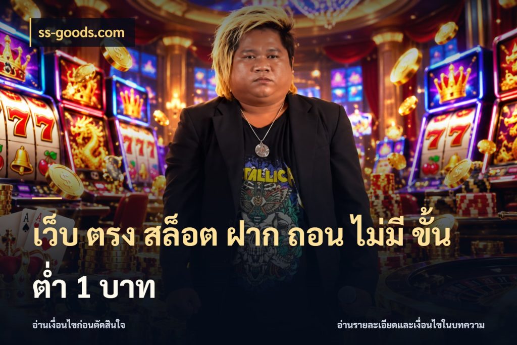 เว็บ ตรง สล็อต ฝาก ถอน ไม่มี ขั้น ต่ํา 1 บาท ss-goods.com ยอดเริ่มต้นน่าจับตากับสิทธิ์ที่เกี่ยวข้อง