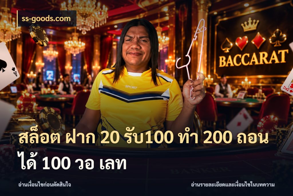 สล็อต ฝาก 20 รับ100 ทํา 200 ถอนได้ 100 วอ เลท จุดเด่นของเครดิตที่คนชอบเกมอยากรู้ สไตล์ ss-goods.com