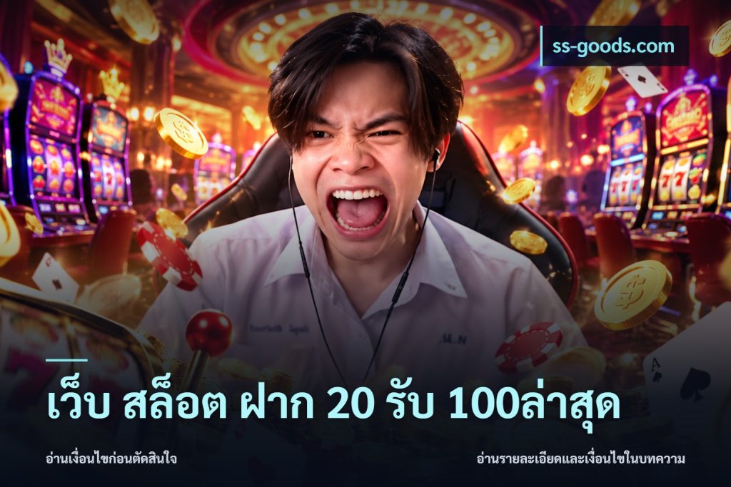 เว็บ สล็อต ฝาก 20 รับ 100ล่าสุด