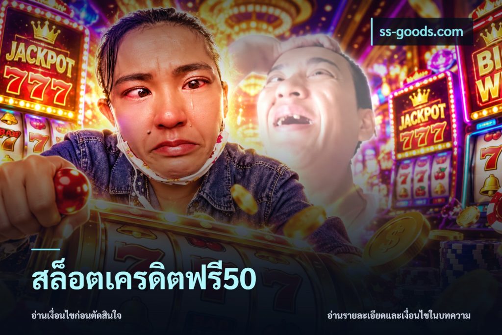 สล็อตเครดิตฟรี50