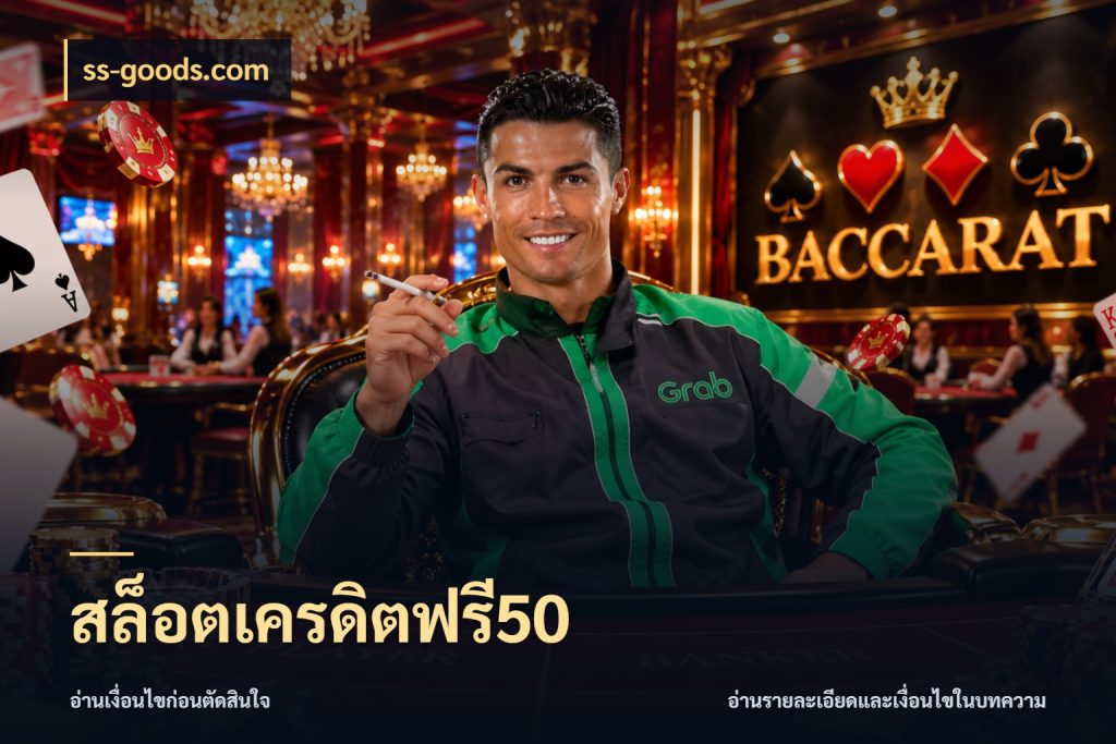 สล็อตเครดิตฟรี50 ss-goods.com สิทธิ์ที่สายโบนัสสนใจกับวิธีรับ
