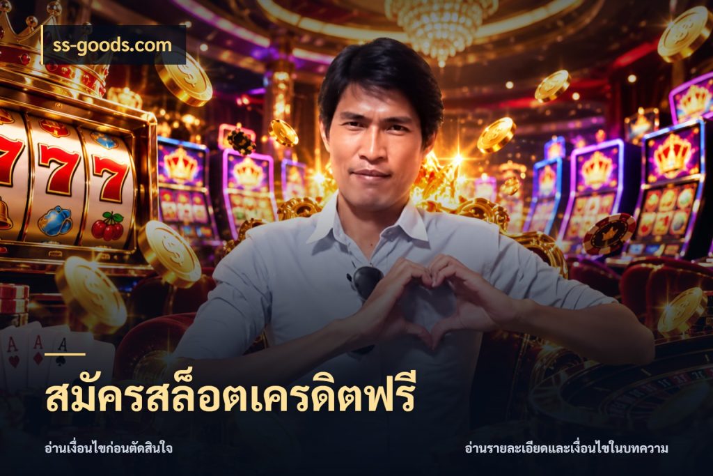 สมัครสล็อตเครดิตฟรี เลือกสไตล์ความสนุกจากรูปแบบเครดิต กับ ss-goods.com