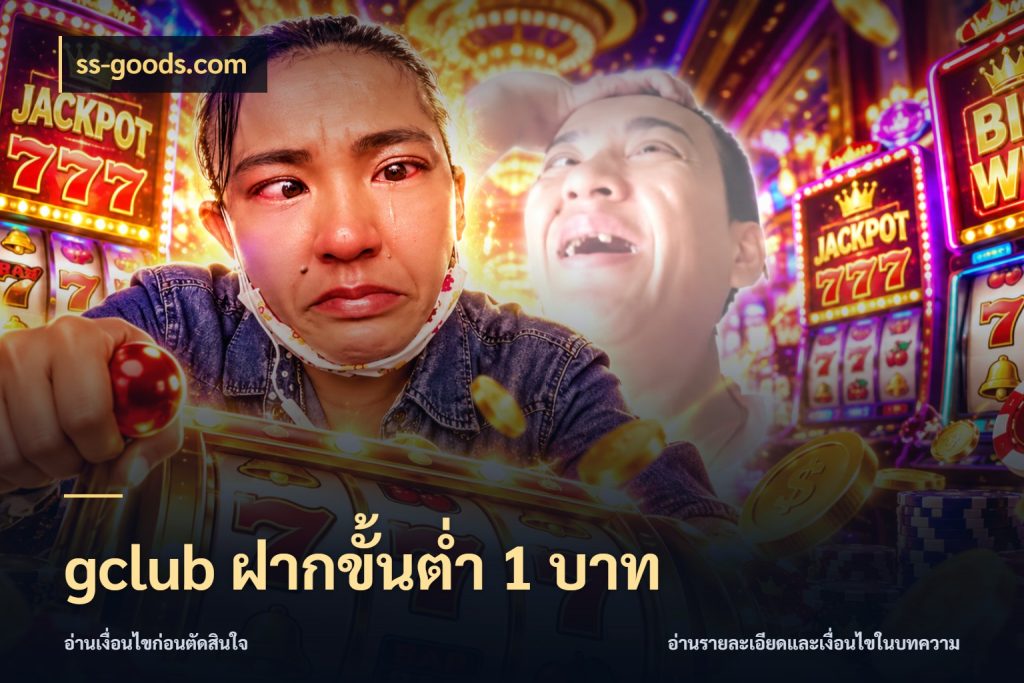 gclub ฝากขั้นต่ำ 1 บาท ss-goods.com ทุนเบาก็มีสีสันในจังหวะของคุณ