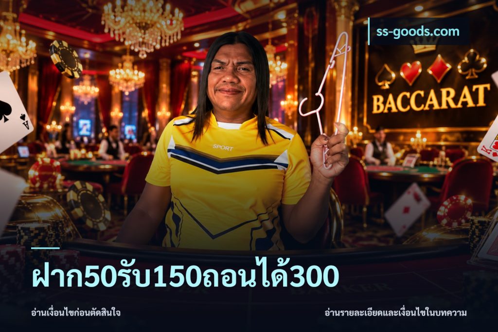 ฝาก50รับ150ถอนได้300