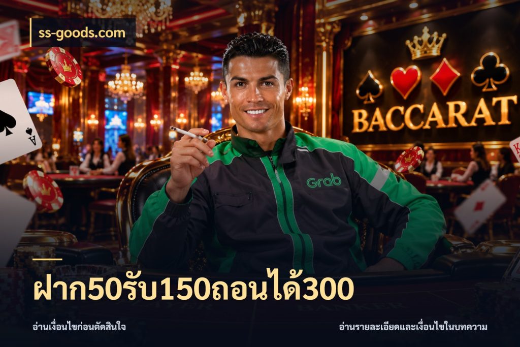 ฝาก50รับ150ถอนได้300 เปิดมุมโปรให้เข้ากับเกมแนวโปรด สไตล์ ss-goods.com
