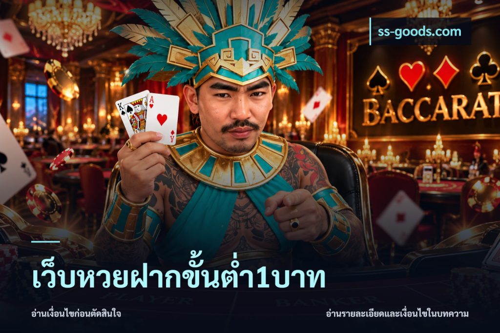 เว็บหวยฝากขั้นต่ำ1บาท