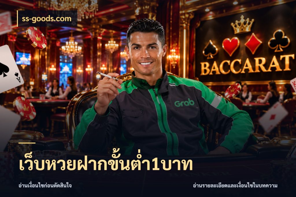 เว็บหวยฝากขั้นต่ำ1บาท เลือกมุมที่สนใจด้วยข้อมูลของบริการหวย ในมุม ss-goods.com