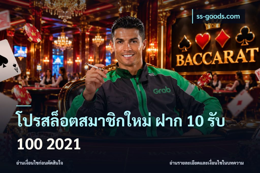โปรสล็อตสมาชิกใหม่ ฝาก 10 รับ 100 2021