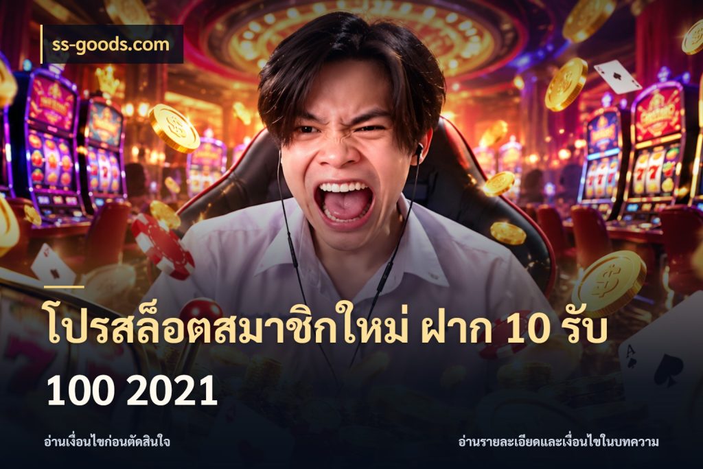 โปรสล็อตสมาชิกใหม่ ฝาก 10 รับ 100 2021 จับประเด็นยอดรับก่อนเลือกความสนุก ในมุม ss-goods.com