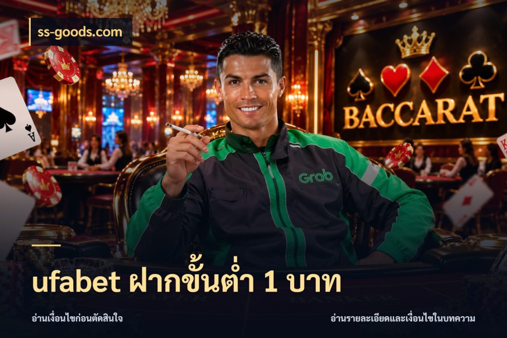 ufabet ฝากขั้นต่ำ 1 บาท ss-goods.com ยอดเริ่มต้นน่าจับตากับสิทธิ์ที่เกี่ยวข้อง
