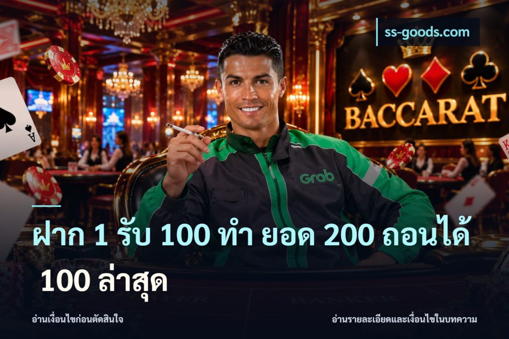 ฝาก 1 รับ 100 ทํา ยอด 200 ถอนได้ 100 ล่าสุด