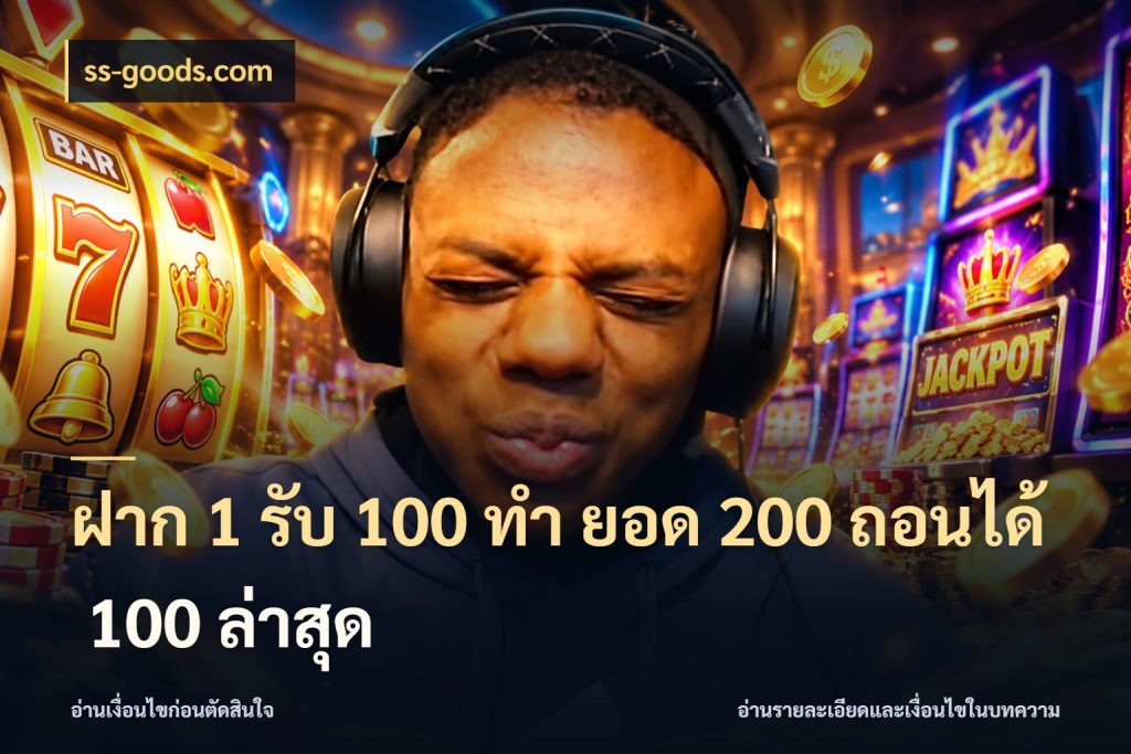 ฝาก 1 รับ 100 ทํา ยอด 200 ถอนได้ 100 ล่าสุด เครดิตกับรูปแบบโปรที่ตรงใจ สไตล์ ss-goods.com