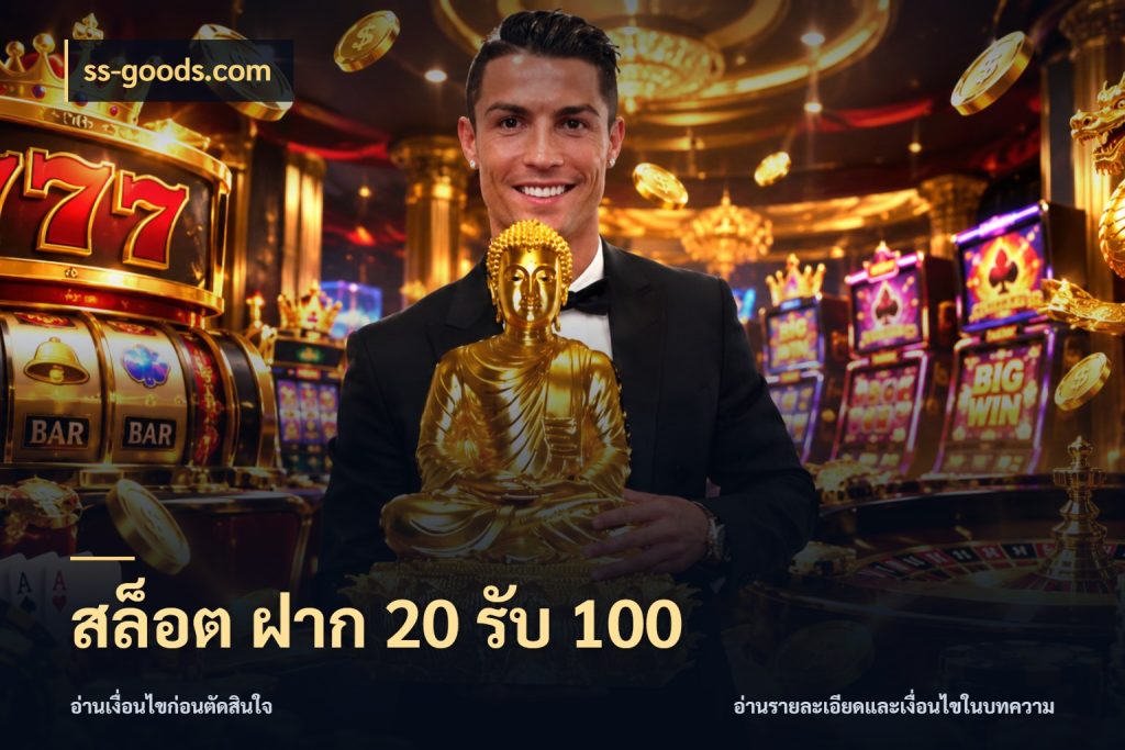 สล็อต ฝาก 20 รับ 100 จุดเด่นของเครดิตที่คนชอบเกมอยากรู้ กับ ss-goods.com