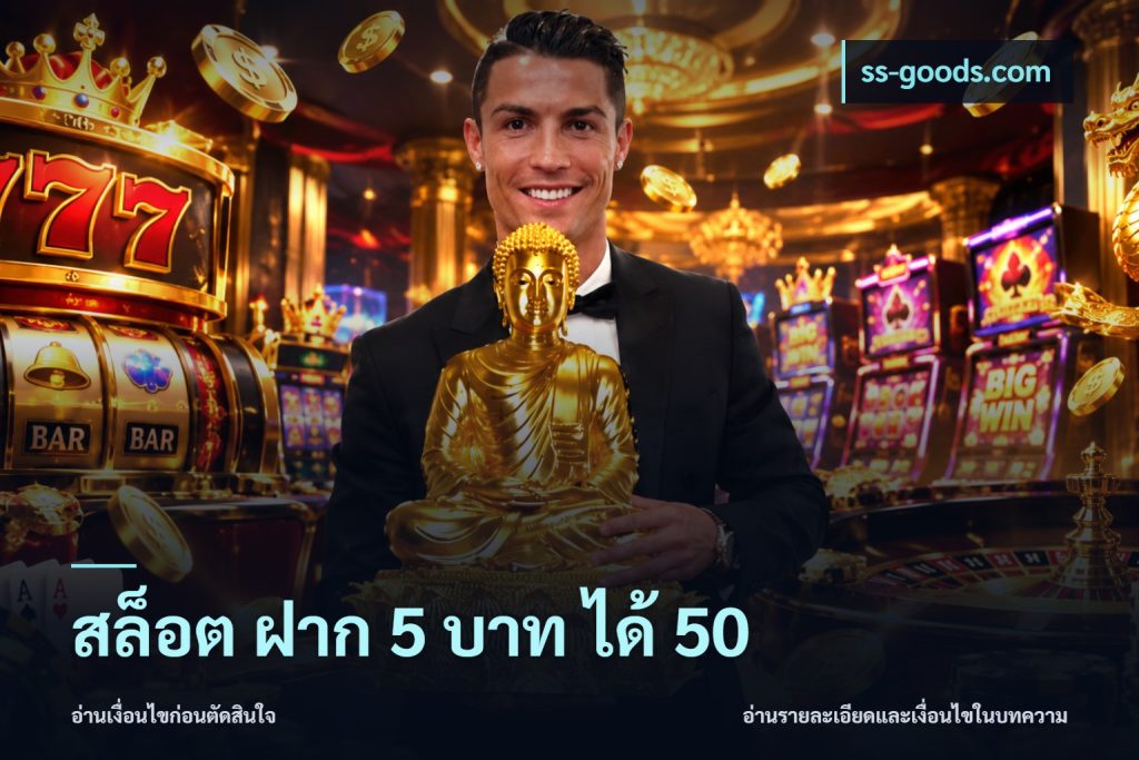 สล็อต ฝาก 5 บาท ได้ 50