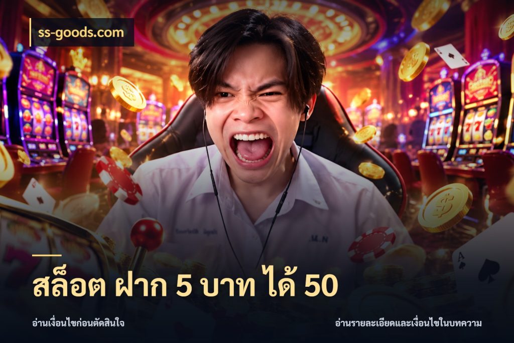 สล็อต ฝาก 5 บาท ได้ 50 จับคู่โบนัสกับสไตล์เกมที่ชอบ กับ ss-goods.com