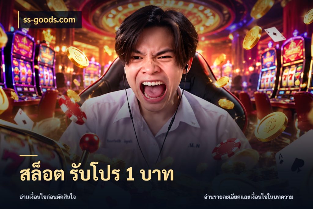 สล็อต รับโปร 1 บาท เปิดมุมยอดเริ่มต้นสำหรับคนชอบเกม กับ ss-goods.com