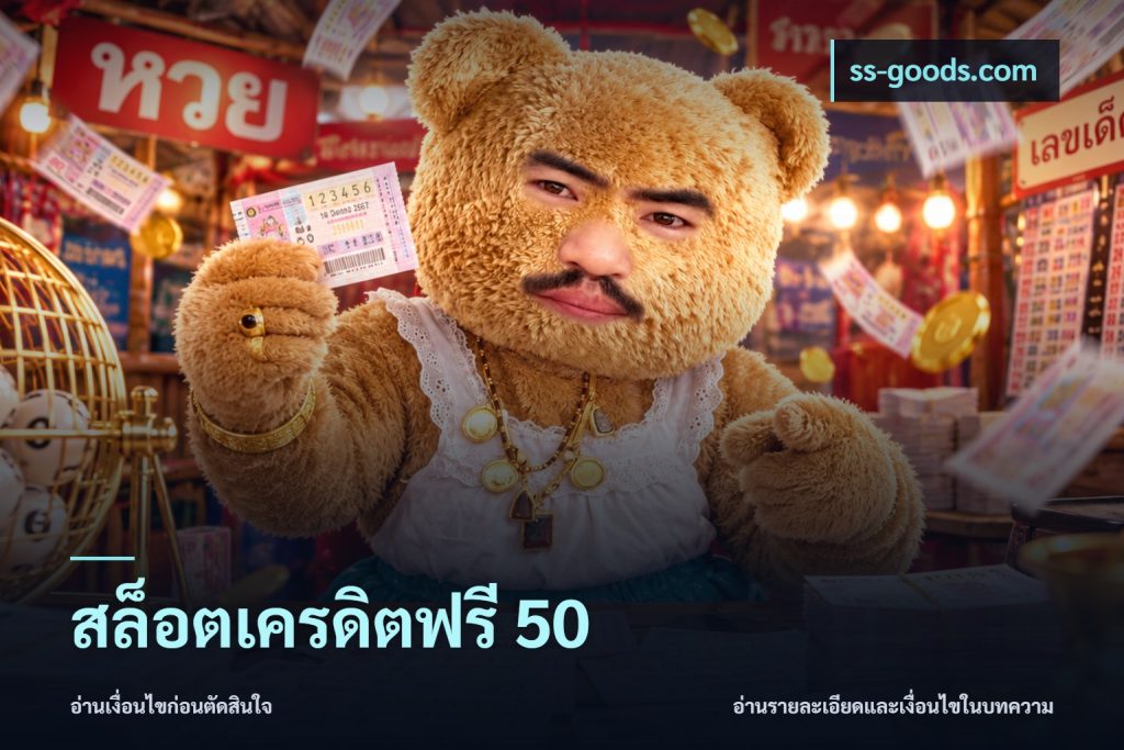สล็อตเครดิตฟรี 50