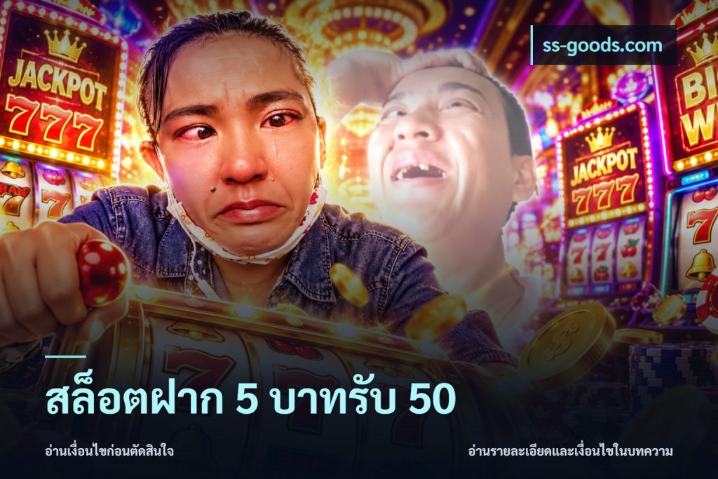 สล็อตฝาก 5 บาทรับ 50