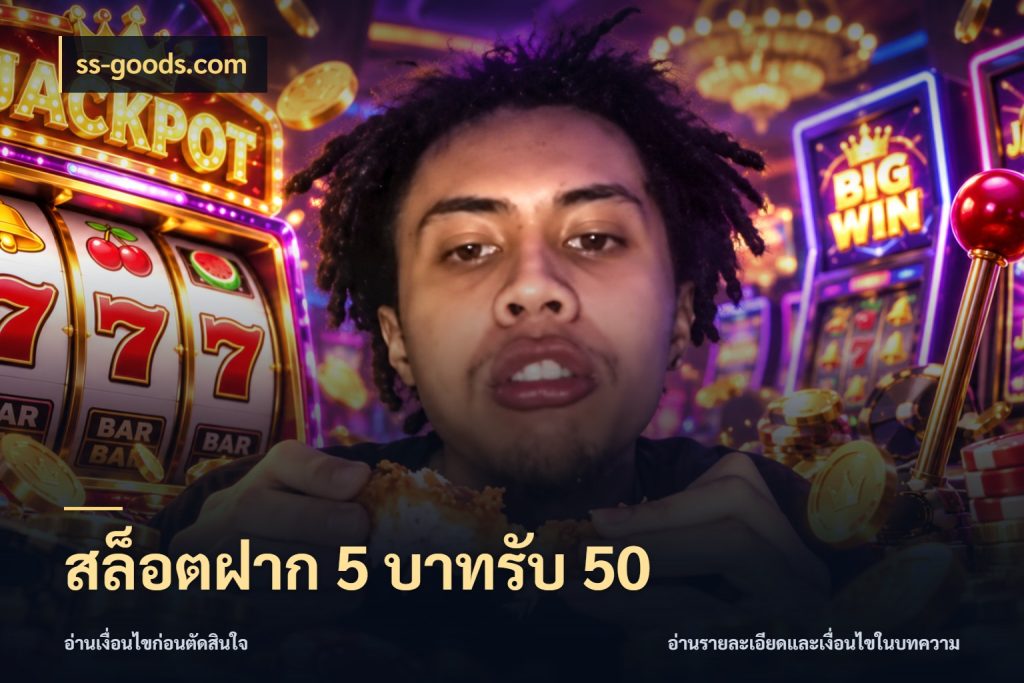 สล็อตฝาก 5 บาทรับ 50 ss-goods.com โปรกับเกมที่ชอบเลือกให้ตรงสไตล์