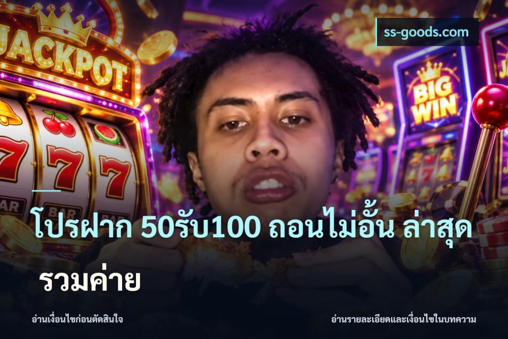 โปรฝาก 50รับ100 ถอนไม่อั้น ล่าสุด รวมค่าย