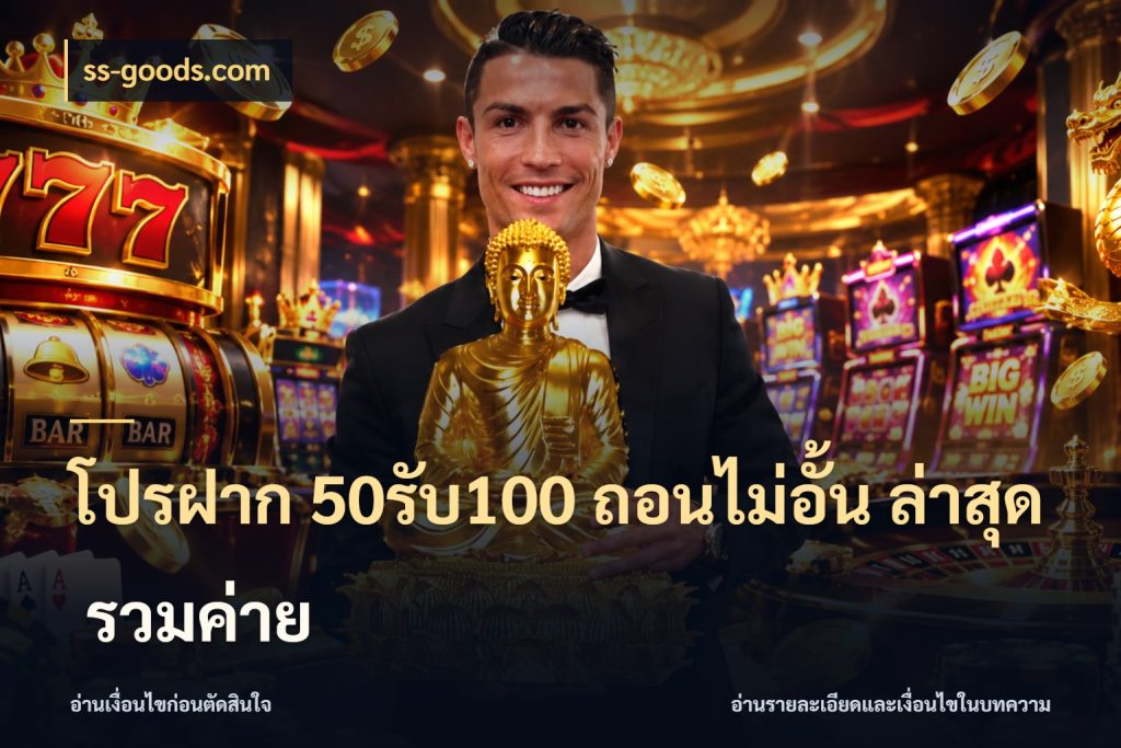 โปรฝาก 50รับ100 ถอนไม่อั้น ล่าสุด รวมค่าย เปิดมุมโปรให้เข้ากับเกมแนวโปรด ในมุม ss-goods.com