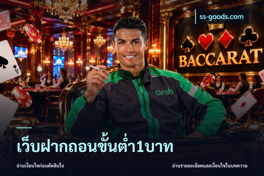 เว็บฝากถอนขั้นต่ำ1บาท