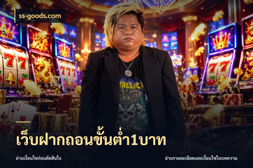 เว็บฝากถอนขั้นต่ำ1บาท ทุนเบาก็มีสีสันในจังหวะของคุณ ในมุม ss-goods.com