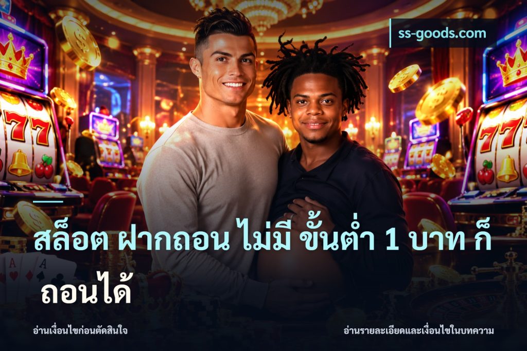 สล็อต ฝากถอน ไม่มี ขั้นต่ำ 1 บาท ก็ ถอนได้