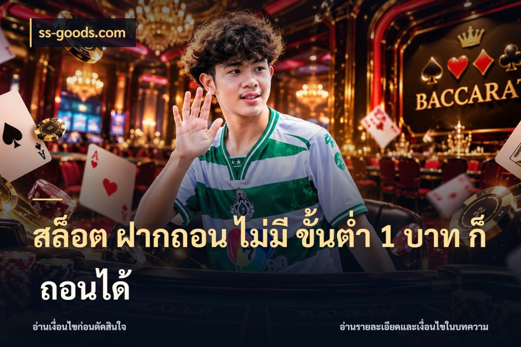 สล็อต ฝากถอน ไม่มี ขั้นต่ำ 1 บาท ก็ ถอนได้ สายทุนน้อยเลือกความสนุกให้พอดี สไตล์ ss-goods.com