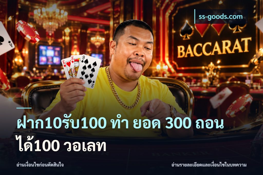 ฝาก10รับ100 ทํา ยอด 300 ถอนได้100 วอเลท