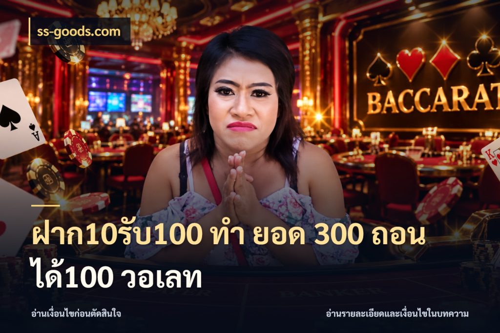 ฝาก10รับ100 ทํา ยอด 300 ถอนได้100 วอเลท สนุกกับตัวเลือกโปรในสไตล์ของคุณ ในมุม ss-goods.com