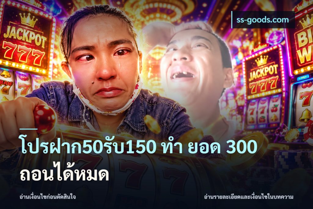 โปรฝาก50รับ150 ทํา ยอด 300 ถอนได้หมด