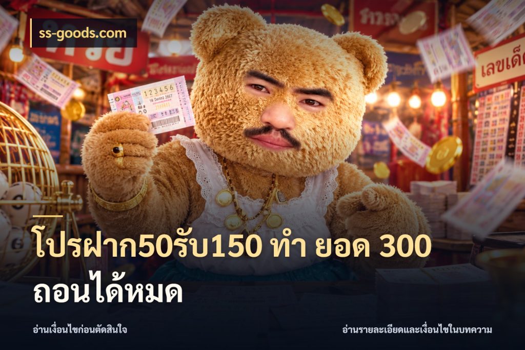 โปรฝาก50รับ150 ทํา ยอด 300 ถอนได้หมด สีสันของโปรฝากและยอดรับ กับ ss-goods.com