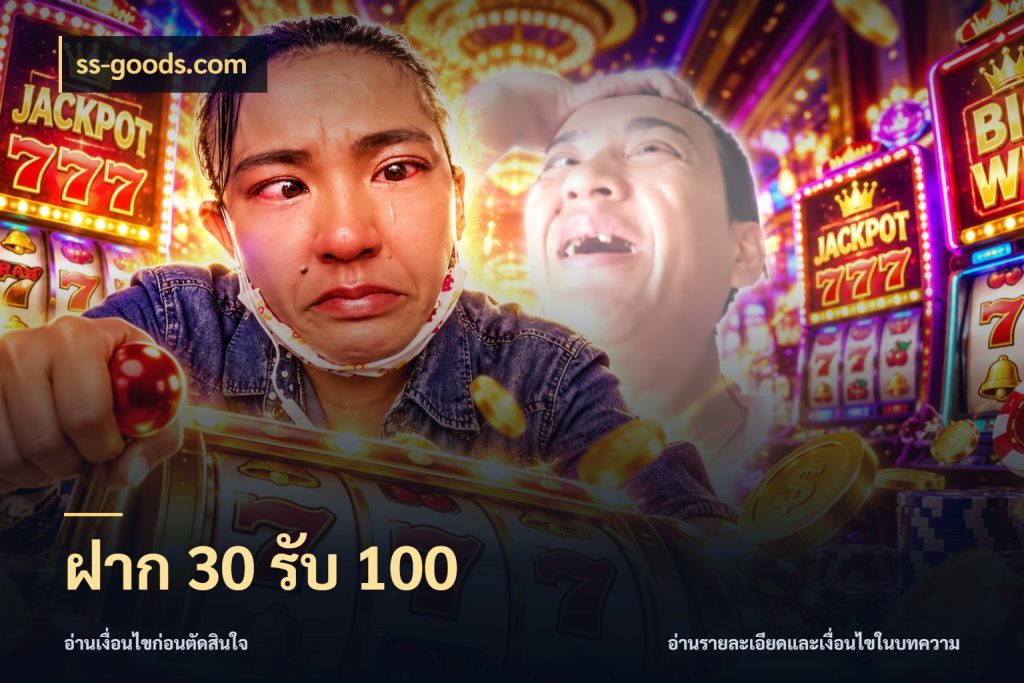 ฝาก 30 รับ 100 จับคู่โบนัสกับสไตล์เกมที่ชอบ ในมุม ss-goods.com