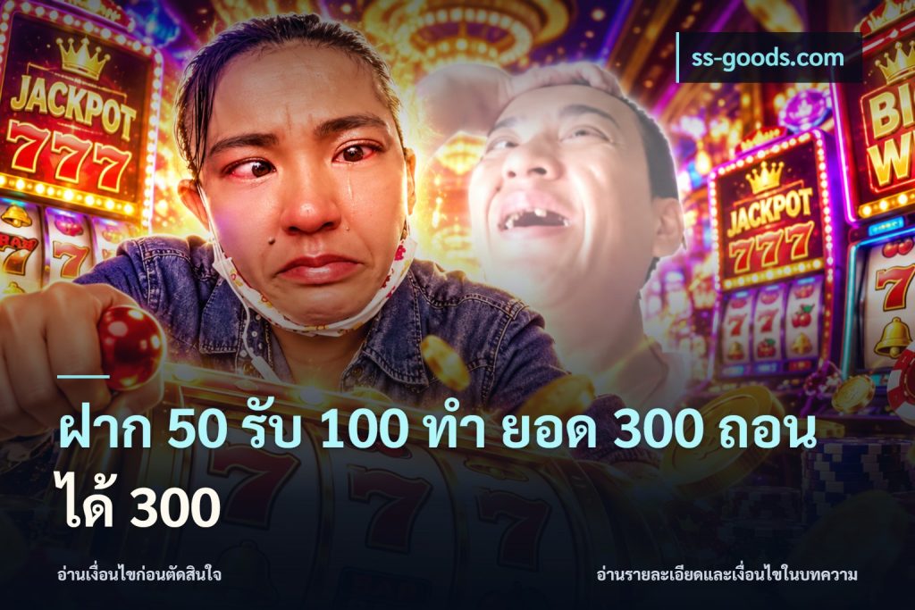 ฝาก 50 รับ 100 ทํา ยอด 300 ถอนได้ 300