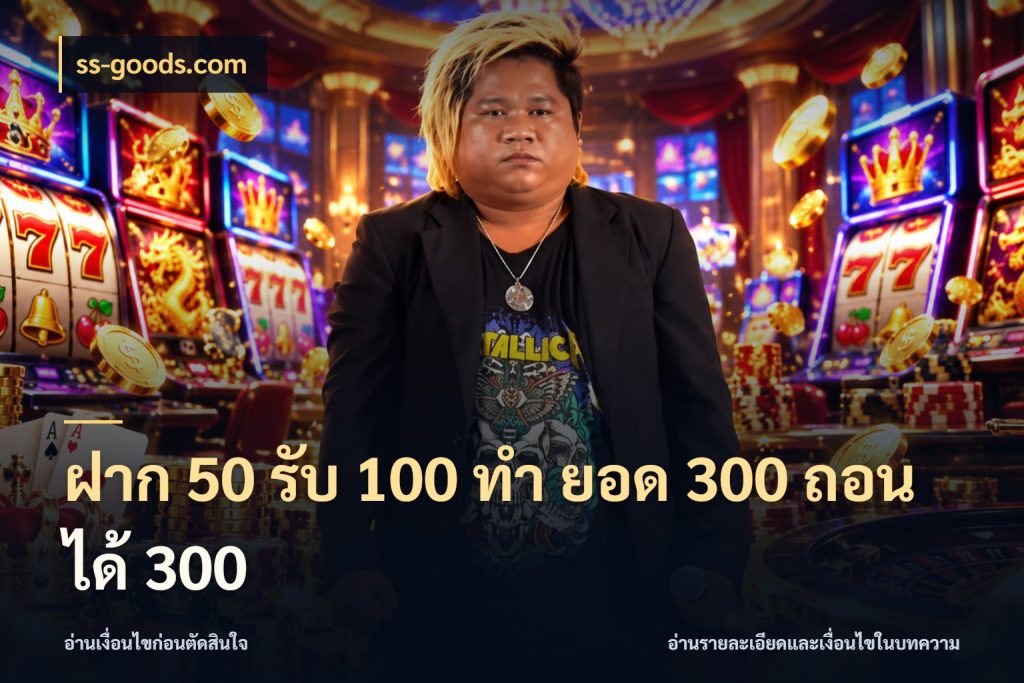 ฝาก 50 รับ 100 ทํา ยอด 300 ถอนได้ 300 ss-goods.com สนุกกับตัวเลือกโปรในสไตล์ของคุณ