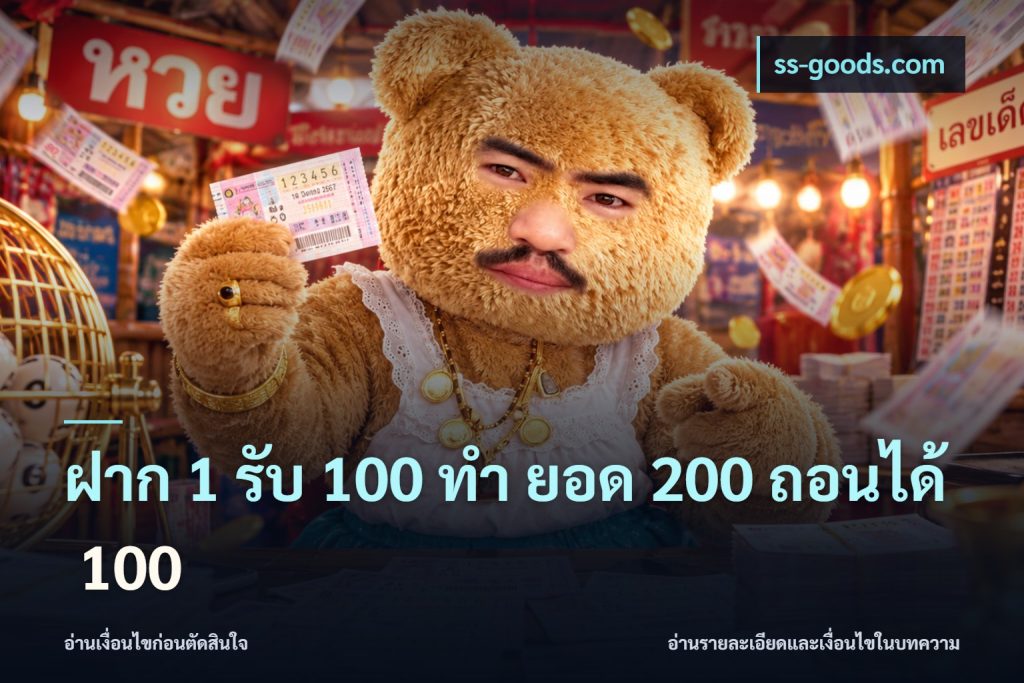 ฝาก 1 รับ 100 ทํา ยอด 200 ถอนได้ 100