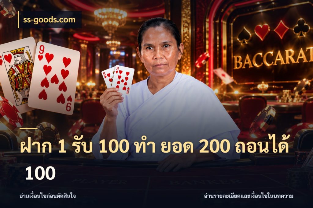 ฝาก 1 รับ 100 ทํา ยอด 200 ถอนได้ 100 เปิดมุมโปรให้เข้ากับเกมแนวโปรด ในมุม ss-goods.com