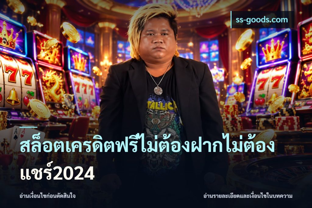 สล็อตเครดิตฟรีไม่ต้องฝากไม่ต้องแชร์2024