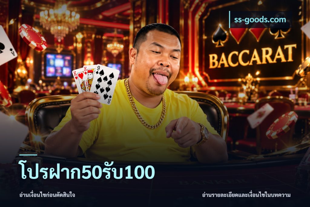 โปรฝาก50รับ100