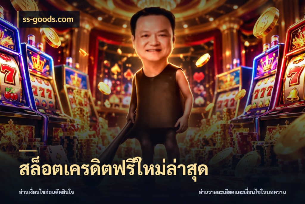 สล็อตเครดิตฟรีใหม่ล่าสุด จากชื่อเครดิตฟรีสู่ความสนุกที่เข้าใจได้ สไตล์ ss-goods.com