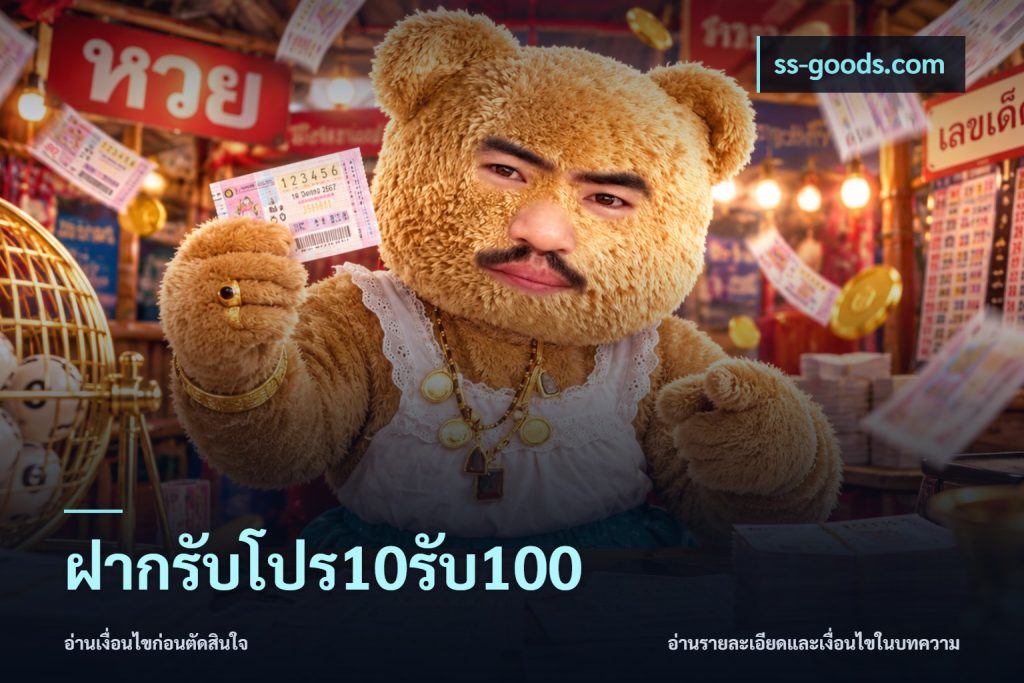 ฝากรับโปร10รับ100